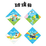 相親相愛璃貼套裝 Hug window sticker set
