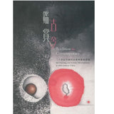 Tradition to Contemporary Ink Painting and Artistic Development in 20th-century China 鑑古賞今:二十世紀中國的水墨與藝術發展