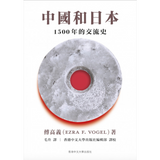 中國和日本 - 1500 年的交流史(精裝版)