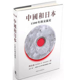 中國和日本 - 1500 年的交流史(精裝版)