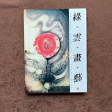 Chinese Painting by Irene Chou 綠雲畫藝