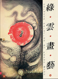 Chinese Painting by Irene Chou 綠雲畫藝