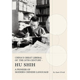 China’s Great Liberal of the 20th Century – Hu Shih, A Pioneer of Modern China Language 開風氣而爲之師 – 中國偉大的知識分子胡適