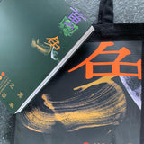 A World Within: The Art and Inspiration of Irene Chou Tote Bag