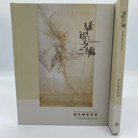 Extended Figure: The Art and Inspiration of Lalan Catalogue 延綿之軀：謝景蘭藝術展 展覽圖錄