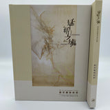 Extended Figure: The Art and Inspiration of Lalan Catalogue 延綿之軀:謝景蘭藝術展 展覽圖錄