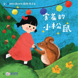 多元互動情緒繪本系列