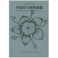 Botanical Illustrated Guide to Hong Kong Native Plants (Bilingual) 香港原生植物圖鑑 (中英對照)