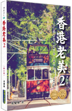 香港老美