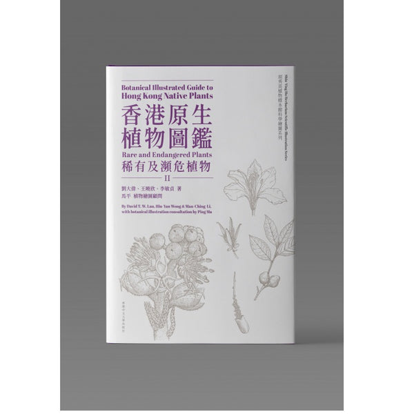 Botanical Illustrated Guide to Hong Kong Native Plants (Bilingual) 香港原生植物圖鑑 II (中英對照)