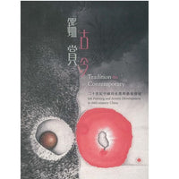 Tradition to Contemporary Ink Painting and Artistic Development in 20th-century China 鑑古賞今：二十世紀中國的水墨與藝術發展