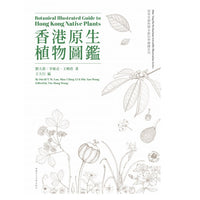 Botanical Illustrated Guide to Hong Kong Native Plants (Bilingual) 香港原生植物圖鑑 (中英對照)
