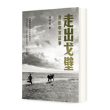 走出戈壁 - 我的中美故事 Out of the Gobi- My Story of China and America (Chinese Version)