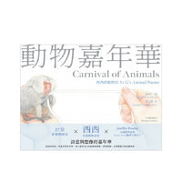 Carnival of Animals 動物嘉年華  Xi Xi’ s Animal Poems 西西的動物詩