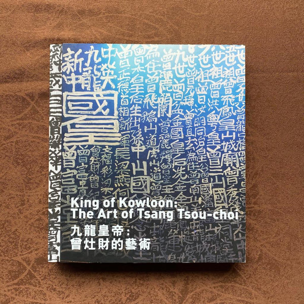 The King of Kowloon: The Art of Tsang Tsou Choi