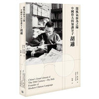 China’s Great Liberal of the 20th Century – Hu Shih, A Pioneer of Modern China Language 開風氣而爲之師 – 中國偉大的知識分子胡適