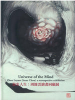 Universe of the Mind: Paintings by Irene Chou 游彩人生：周綠雲繪畫回顧展