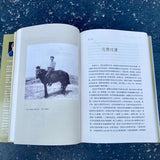 走出戈壁 - 我的中美故事 Out of the Gobi- My Story of China and America (Chinese Version)