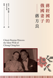 China’s Russian Princess: the Silent Wife of Chiang Ching